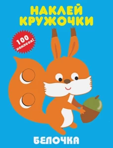 Белочка