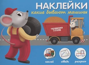 Какие бывают машины.Наклей,обведи,раскрась