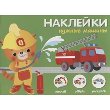 Нужные машины