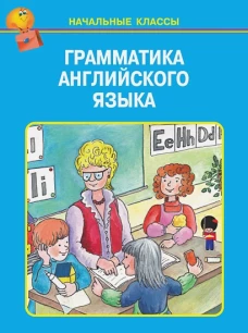 Грамматика английского языка в таблицах