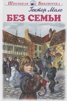 Без семьи