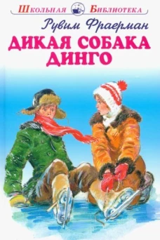 Рувим Фраерман: Дикая собака динго, или Повесть о первой любви