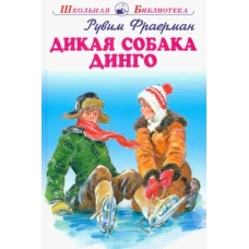 Рувим Фраерман: Дикая собака динго, или Повесть о первой любви