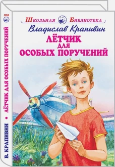 Летчик для особых поручений Новинка!
