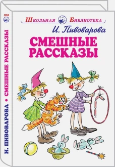 Ирина Пивоварова: Смешные рассказы