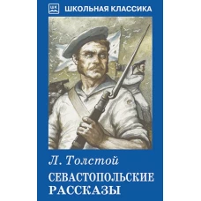 Севастопольские рассказы Новинка!