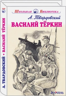 Василий Теркин