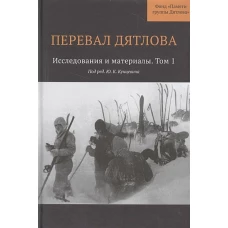 Перевал Дятлова : Исследования и материалы