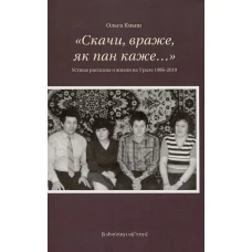 Скачи враже,як пан каже...Устные рассказы о жизни на Урале 1986-2019