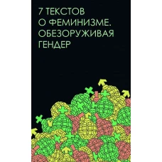 Семь текстов о феминизме.Обезоруживая гендер