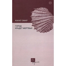 Канат Омар: Город крадет мертвых