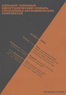 Больш.толков.идеограф.словарь синоним.-антонимич.