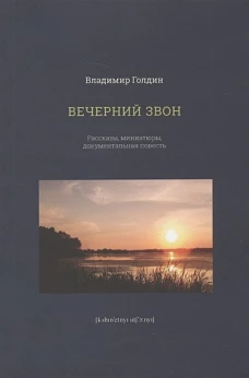 Вечерний звон