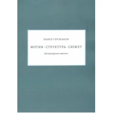 Павел Глушаков: Мотив — структура — сюжет. Литературные заметки
