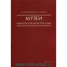 Овчинникова, Чижова: Музеи императорской России