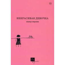 Некрасивая девочка.Кавер-версии