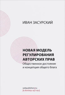 Новая модель регулирования авторских прав.Общественное достояние и концепция общего блага