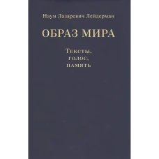 Образ мира.Тексты,голос,память