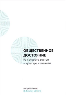 Общественное достояние.Как открыть доступ к культуре и знаниям