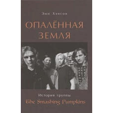 Опален.земля История группы The Smashing Pumpkins