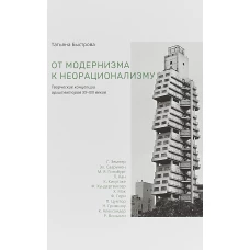 От модернизма к неорационализму творческ концепции