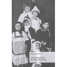 Под мостом и над мостом