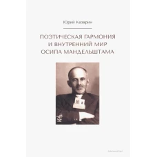 Поэтическая гармония и внутрен.мир О.Мандельштама