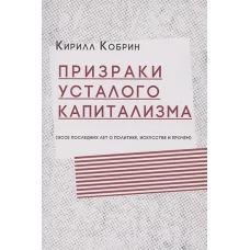 Призраки усталого капитализма (эссе последних лет о политике, искусстве и прочем)