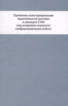 Проблемы конструирования идентичности россиян в дискурсе СМИ под влиян.концепта"информ.война"