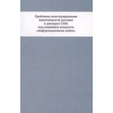 Проблемы конструирования идентичности россиян в дискурсе СМИ под влиян.концепта&quot;информ.война&quot;