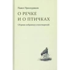 О речке и птичках. Сборник избранных стихотворений