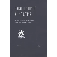 Разговоры у костра. Диалоги с Ю.В.Казариным о поэзии,жизни и любви