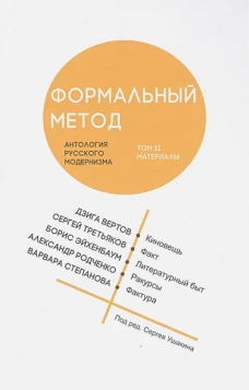 Формальный метод: Антология русског.модернизма Т.2