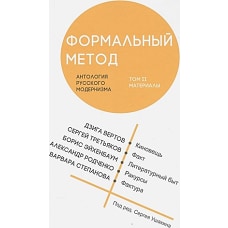 Формальный метод: Антология русског.модернизма Т.2