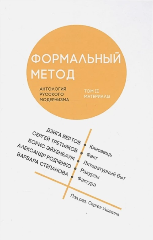 Формальный метод: Антология русског.модернизма Т.2