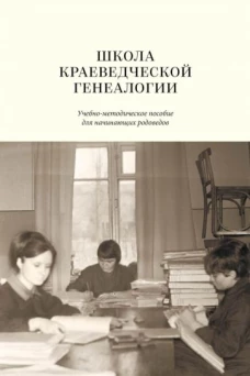 Школа краеведческ.генеалогии: учебно-метод.пособие