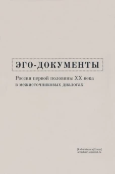 Эго-документы. Россия первой половины ХХ века в межисточниковых диалогах