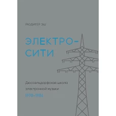 Электросити. Дюссельдорфская школа электронной музыки. 1970-1986