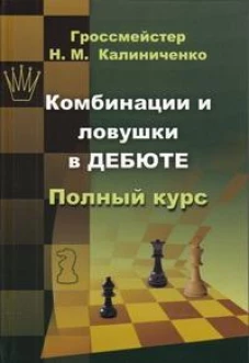 Комбинации и ловушки в дебюте. Полный курс