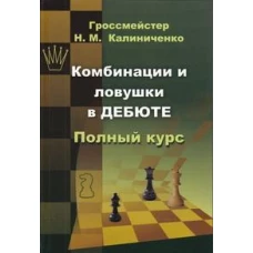 Комбинации и ловушки в дебюте. Полный курс