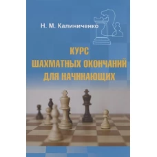 Николай Калиниченко: Курс шахматных окончаний для начинающих