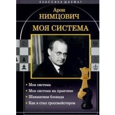 Арон Нимцович: Моя система. Моя система на практике. Шахматная блокада. Как я стал гроссмейстером