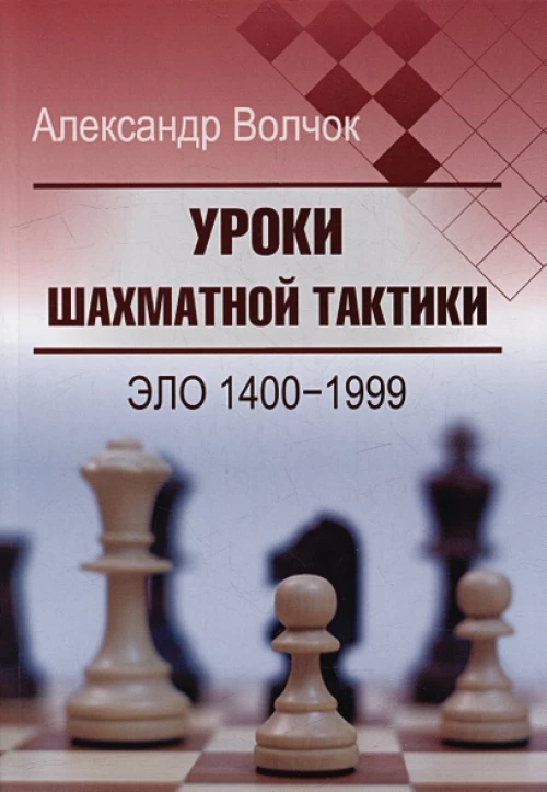 Уроки шахматной тактики.Эло 1400-1999