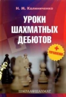 Николай Калиниченко: Уроки шахматных дебютов + упражнения