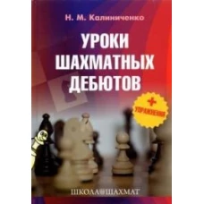 Николай Калиниченко: Уроки шахматных дебютов + упражнения