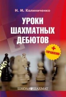 Уроки шахматных дебютов + упражнения