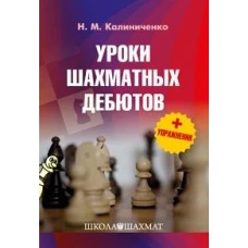 Уроки шахматных дебютов + упражнения