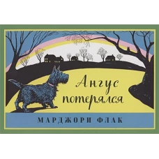 Ангус потерялся