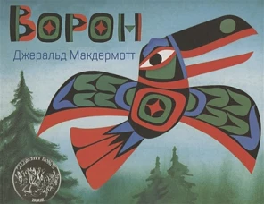 Джеральд Макдермотт: Ворон