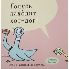 Голубь находит хот-дог